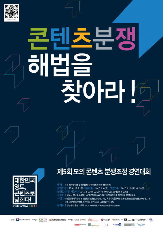 제5회 모의 콘텐츠 분쟁조정 경연대회