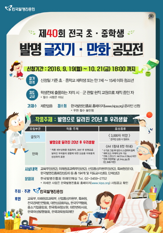 제40회 전국 초·중학생 발명 글짓기·만화 공모전