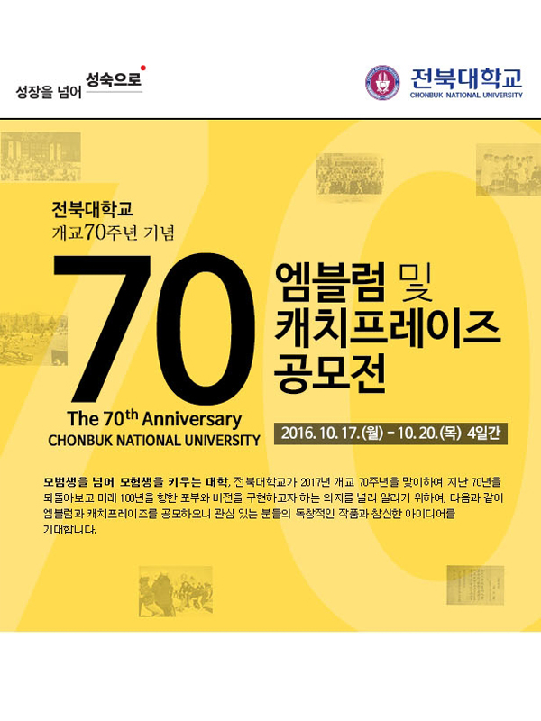 전북대학교 개교 70주년 기념 엠블럼 및 개치프레이즈 공모전