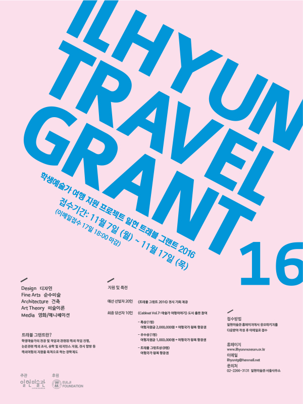 일현미술관 학생예술가 지원 프로젝트 <ILHYUN TRAVEL GRANT 2016>