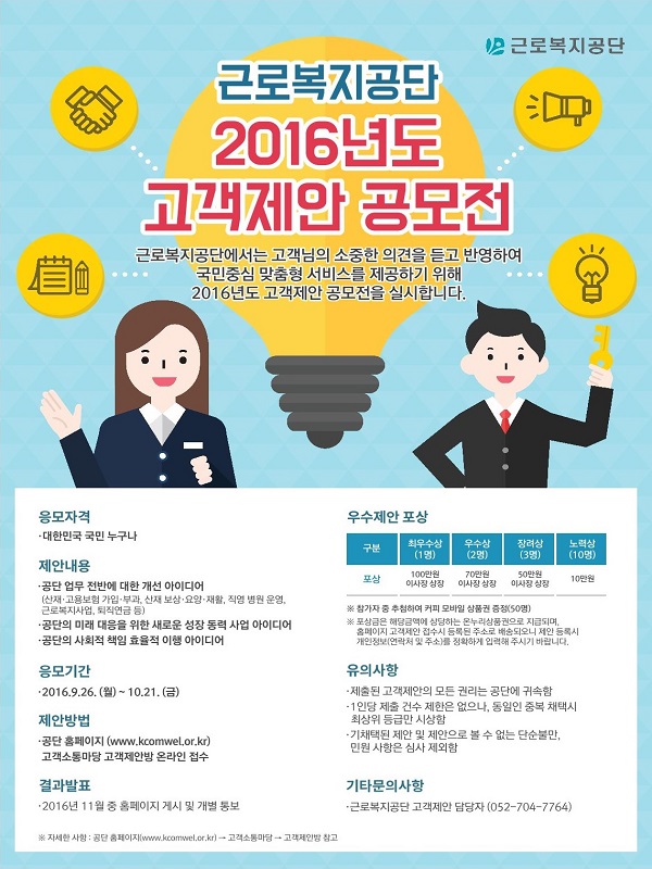 근로복지공단 2016년도 고객제안 공모전