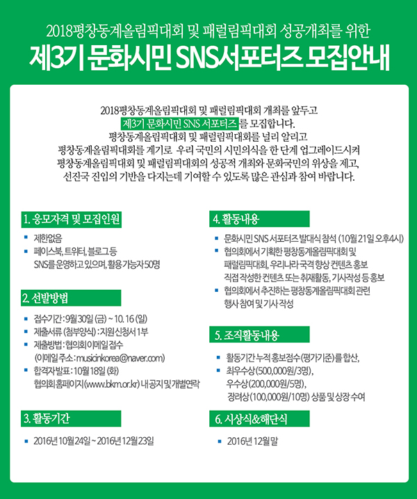 2018 평창동계올림픽대회 성공개최를 위한 문화시민 SNS서포터즈 3기 모집