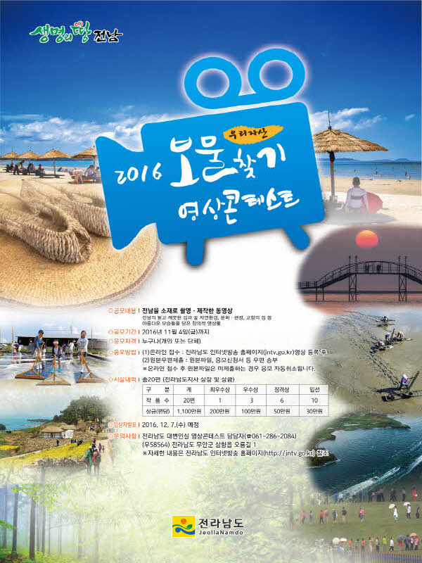 2016 전라남도 보물찾기 영상콘테스트 공모전