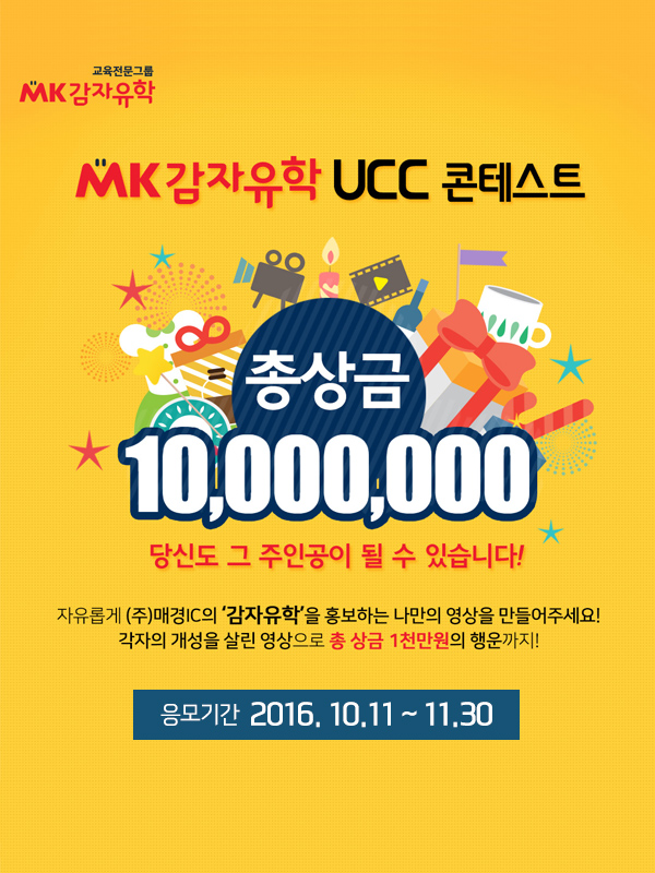감자유학 UCC 콘테스트