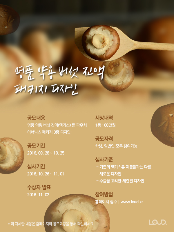 명품양용버섯 진액(엑기스) 패키지 디자인