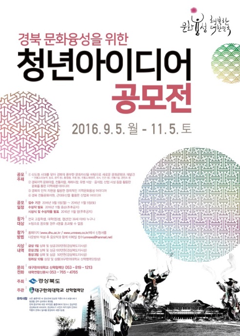 경북 문화융성을 위한 청년 아이디어 공모전