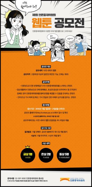 제1회 언론중재위원회 웹툰 공모전