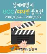 성매매방지 UCC/디자인 공모전