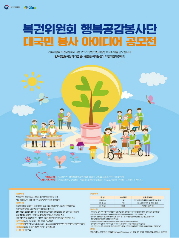 행복공감봉사단 대국민 봉사 아이디어 공모전