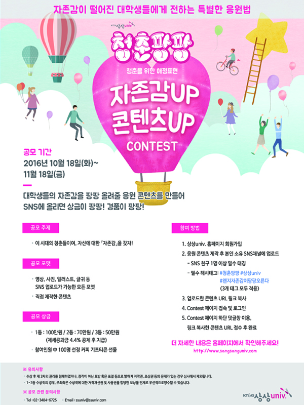 청춘팡팡 캠페인 자존감UP 콘텐츠 UP Contest