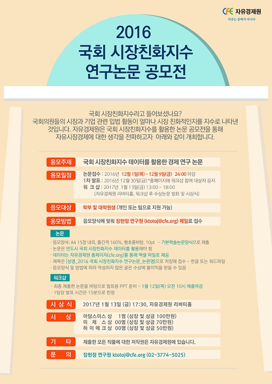 2016 국회 시장친화지수 연구논문 공모전