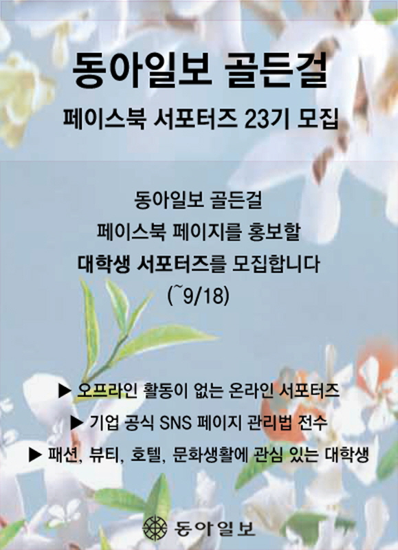 동아일보 골든걸 페이스북 서포터즈 24기 모집