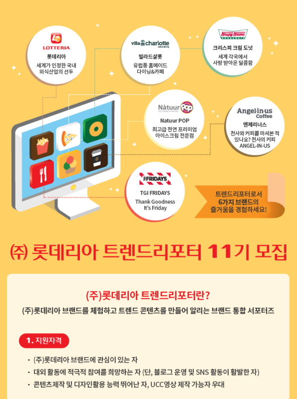 롯데리아 트렌드리포터 11기 모집&nbsp;