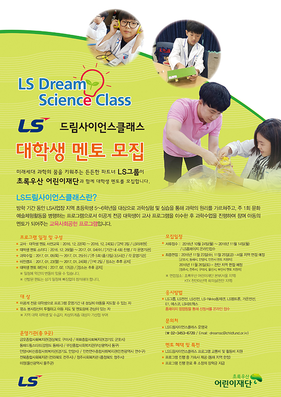 LS 드림사이언스클래스