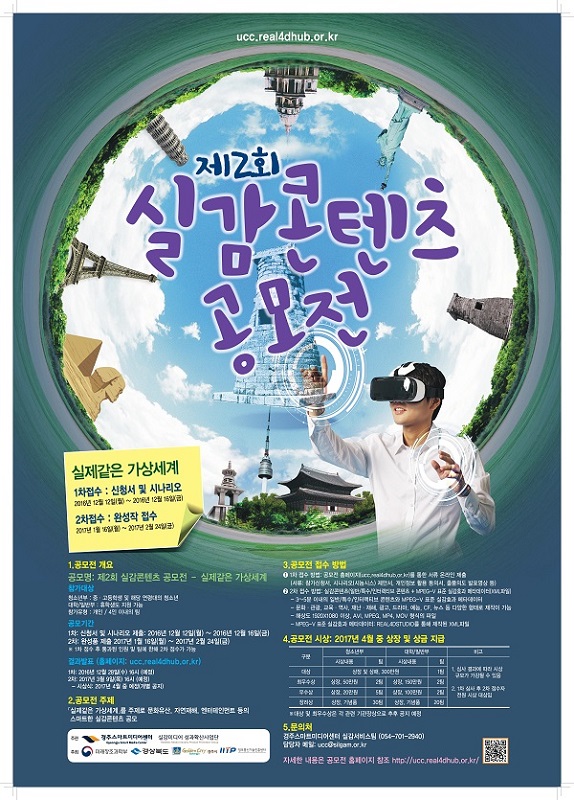 제 2회 실감콘텐츠 공모전