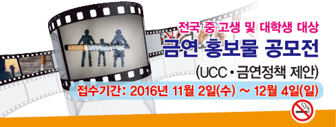 금연 홍보물 공모전(UCC/금연정책제안)