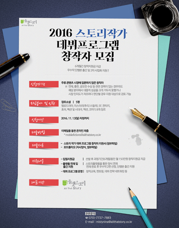 2016 스토리 작가 데뷔프로그램 창작자 모집