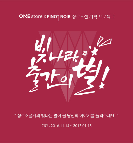 ONEstore&PINOT NOIR 장르소설 기획 프로젝트 - [빛나라, 출간의 별!]