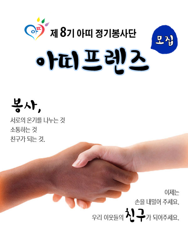 정기봉사단 아띠 프렌즈 8기 모집