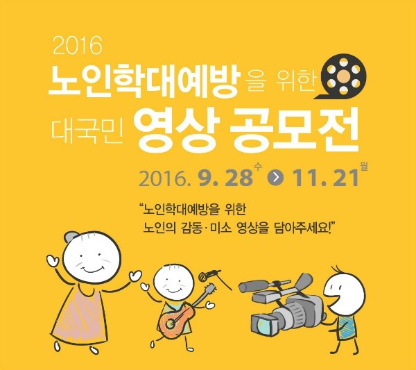 2016년 노인학대 예방 대국민 영상 공모전