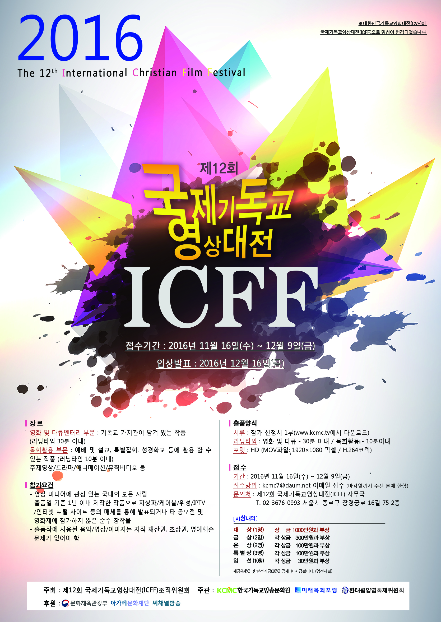 제12회 국제기독교영상대전(ICFF)