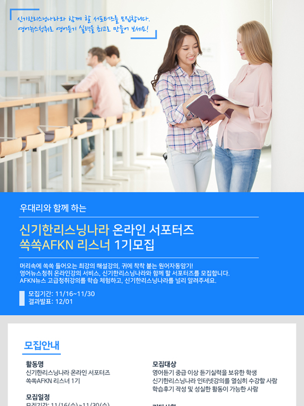 신기한리스닝나라 온라인 서포터즈 1기모집