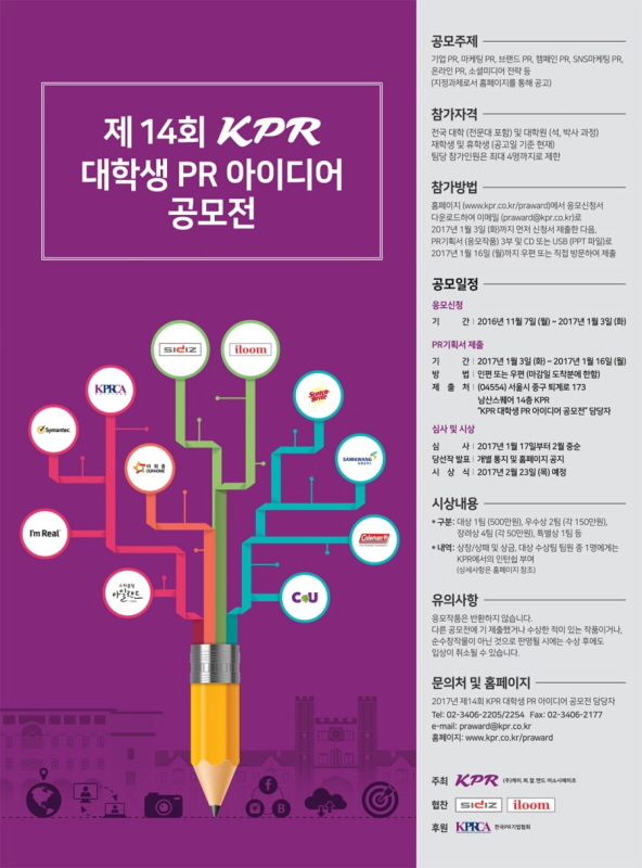 제14회 KPR 대학생 PR 아이디어 공모전