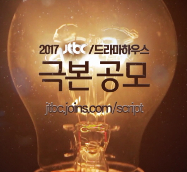 2017 JTBC/드라마하우스 극본공모