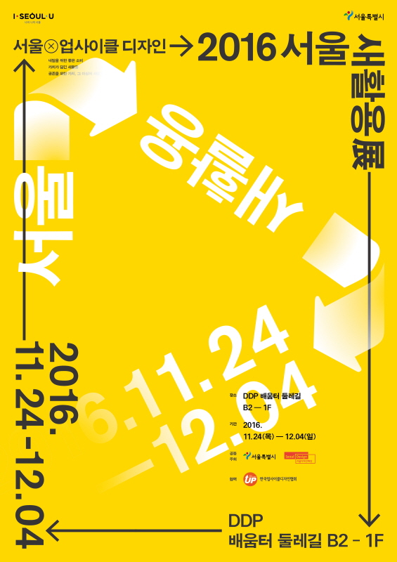 2016 서울새활용展