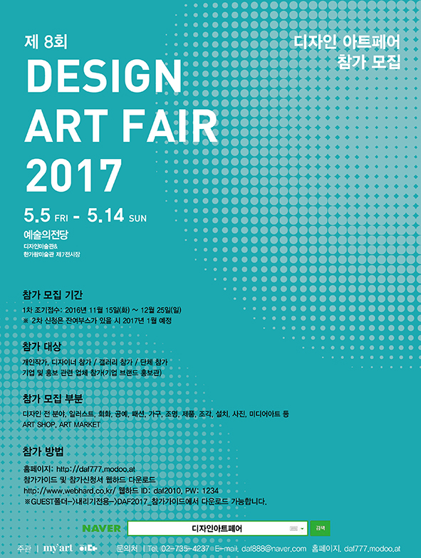 [예술의전당] 제 8회 Design Art Fair 2017 참여 디자이너 및 작가 모집 공고