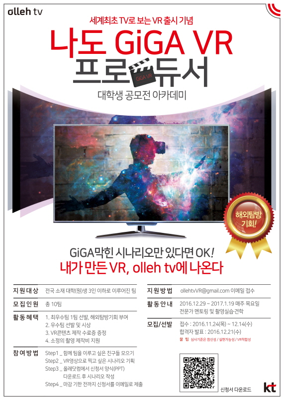 나도 GiGA VR 프로듀서 대학생 공모전 아카데미