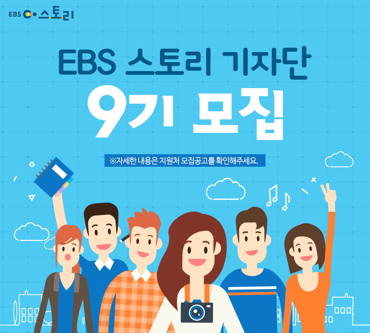 EBS 스토리기자단 9기 모집