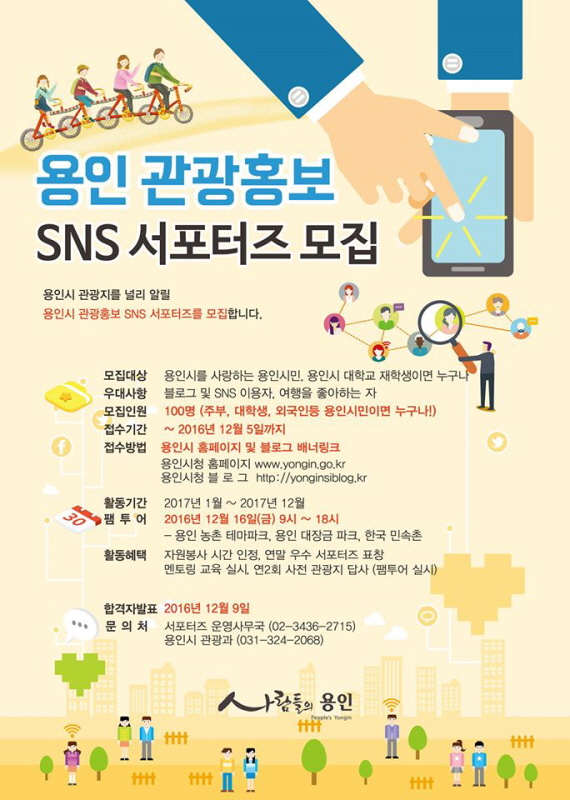 용인시 관광홍보 SNS 서포터즈 모집