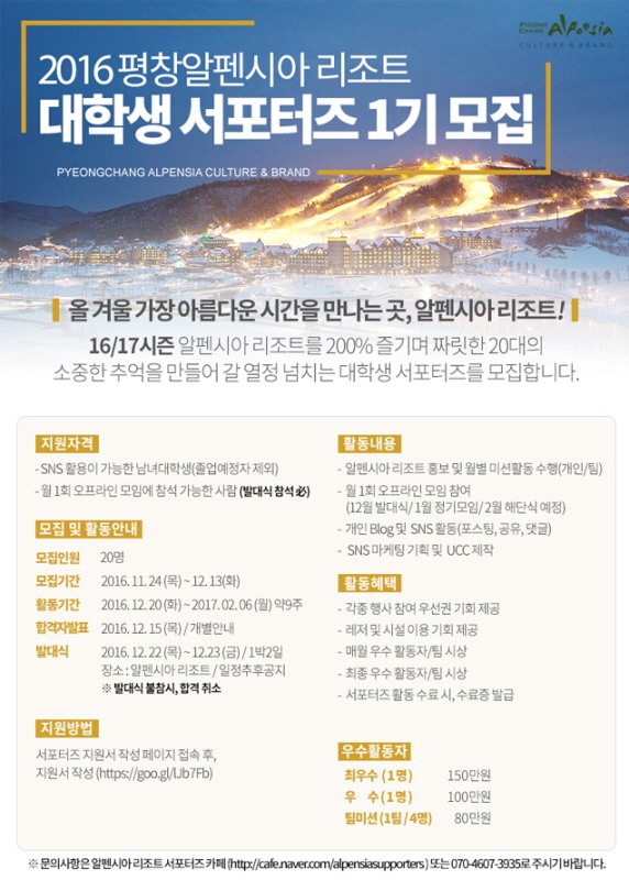 강원도개발공사 평창 알펜시아 리조트 대학생 서포터즈 1기 모집