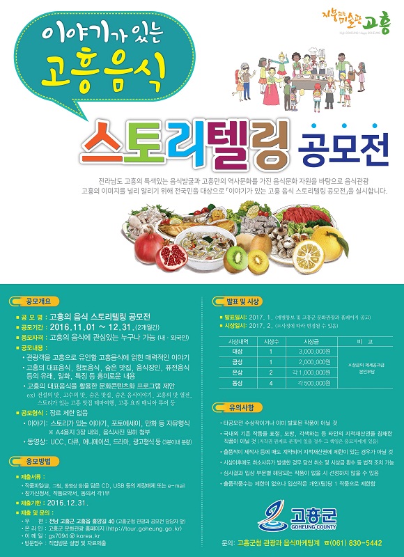 고흥 음식 스토리텔링 공모전 (기간 연장)