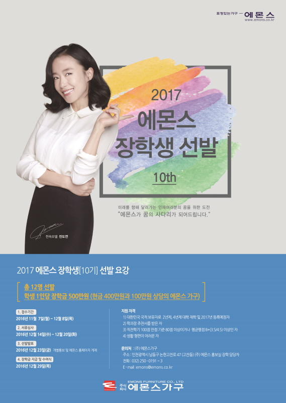 2017 에몬스 장학생 선발