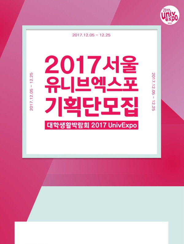 2017 서울 유니브 엑스포 기획단 모집