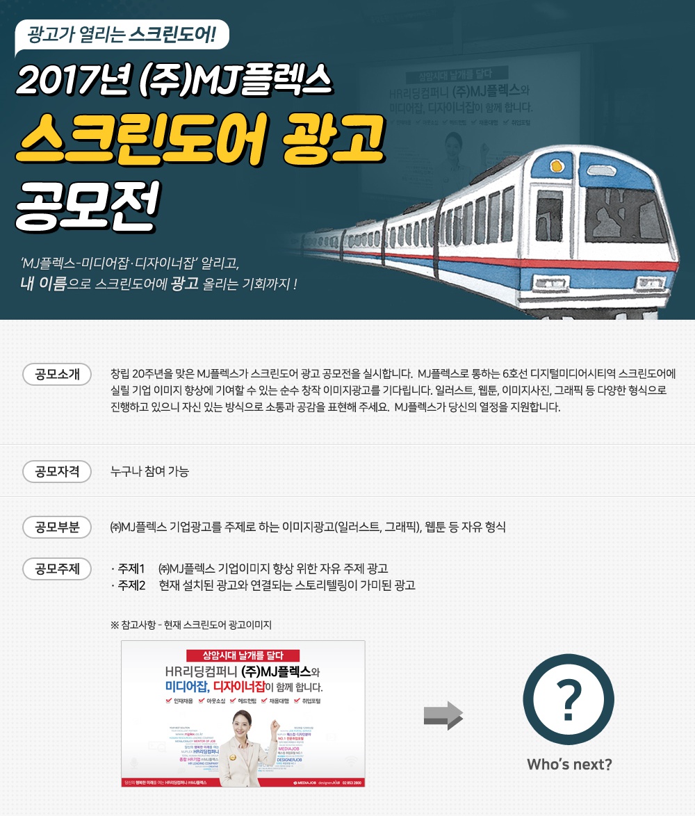 2017년 (주)MJ플렉스 스크린도어 광고 공모전