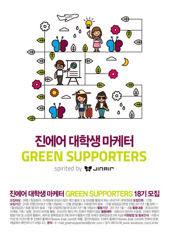 진에어 대학생 마케터 GREEN SUPPORTERS 18기 모집