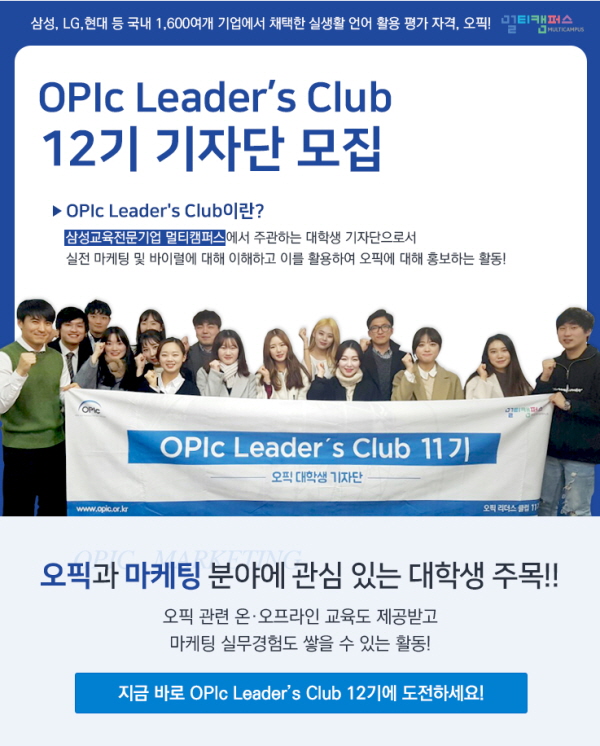 OPIc Leader’s Club 12기 대학생 기자단