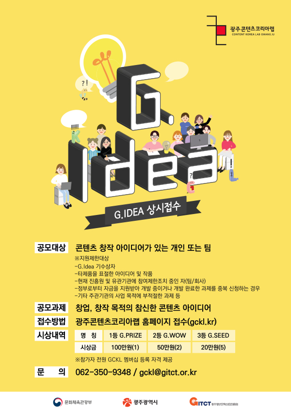 G.Idea 콘텐츠아이디어 공모전