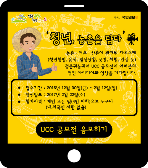 청춘귀농귀어 UCC 페스티벌 공모전