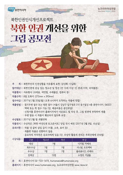 북한 인권 개선을 위한 그림 공모전