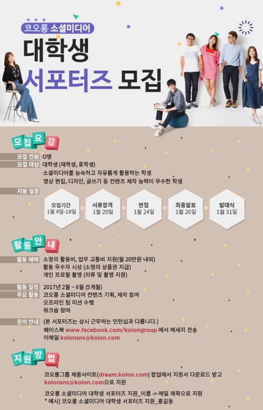 코오롱 소셜미디어 대학생 서포터즈 4기 모집