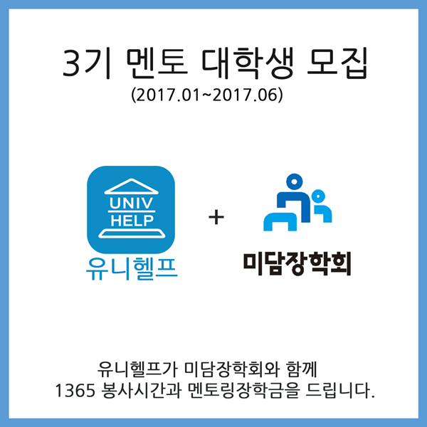 유니헬프 3기 멘토 대학생 모집