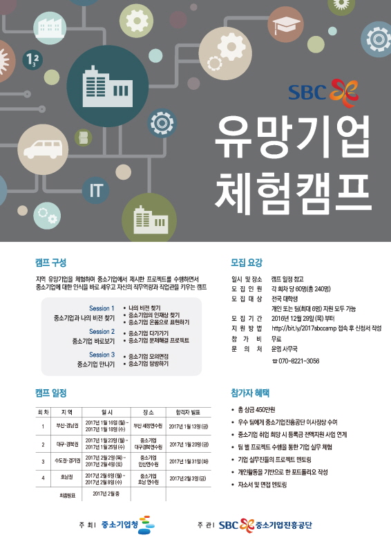 2017 SBC 유망기업체험캠프