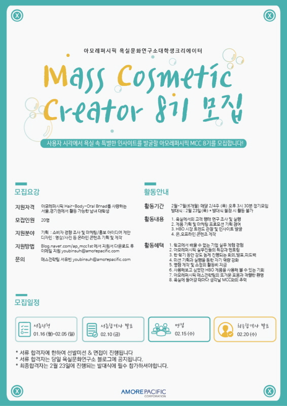 아모레퍼시픽 Mass Cosmetic Creator 8기&nbsp;