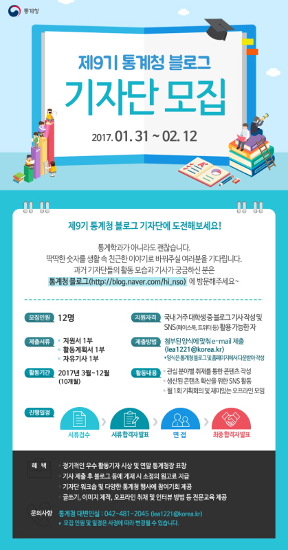 제 9기 통계청 블로그기자단 모집