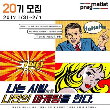 10년의 역사 프래그머티스트로 20기 모집