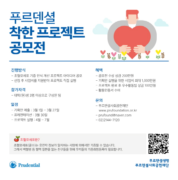 2017 푸르덴셜 착한 프로젝트 공모전